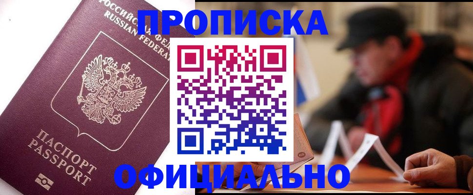 прописка в Лангепасе